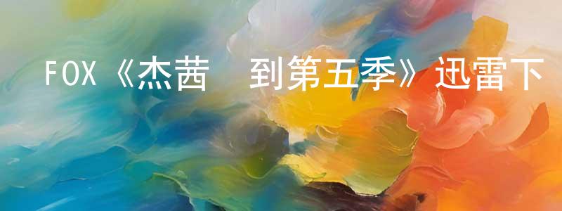 蔡志遠發布FOX《杰茜駕到第五季》迅雷下載/在線觀看/百度云-都市/情感-美劇天堂